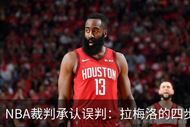 NBA裁判承认误判：拉梅洛的四步后撤